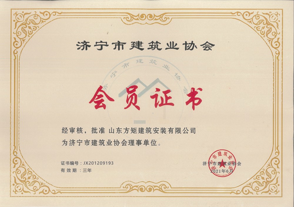 2021.6濟寧建筑業(yè)協會會員證書（三年）.jpg