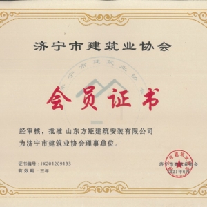 濟寧市建筑業(yè)協會會員證書